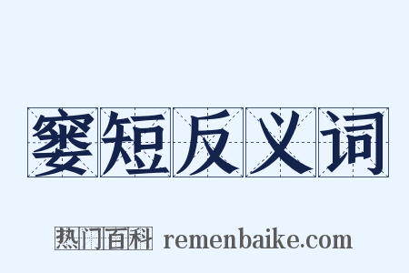 窭短反义词是什么意思的图片